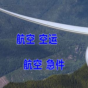 义乌空运地址快递-选东方航空和上海航空