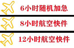 义乌空运地址快递公司,专业空运当天件